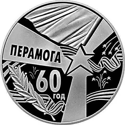 1 Ruble 2005, 60 Years of Victory [Belarus] Proof — 1