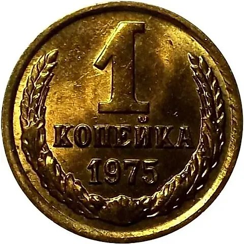1 Kopeck 1975 — 1