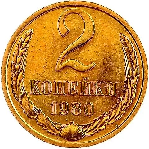 2 Kopecks 1980 — 1