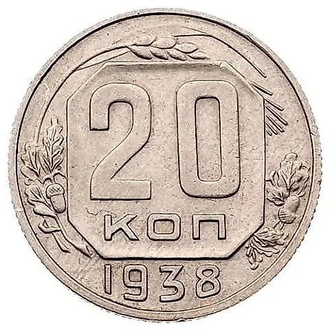 20 Kopecks 1938, Mule — 1