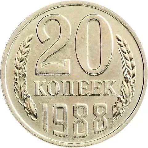 20 копеек 1988 — 1