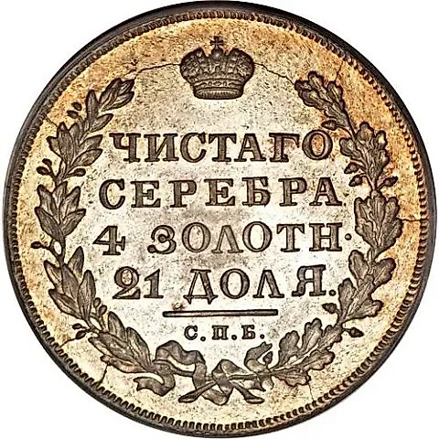 1 рубль 1831, СПБ-НГ, цифра "2" закрытая — 1