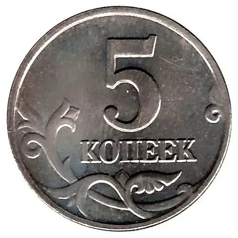 5 копеек 2002, М — 1