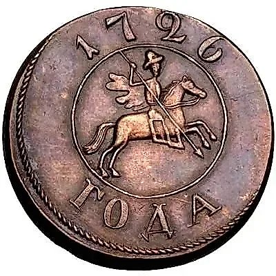 1 копейка 1726, Новодел — 2