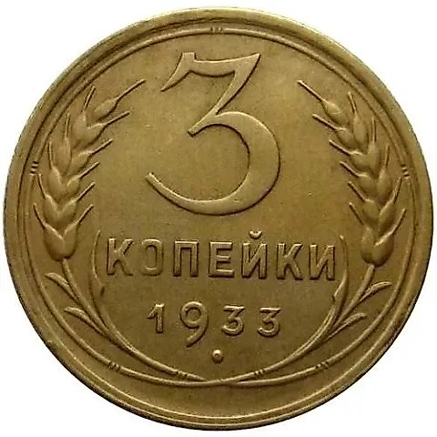 3 копейки 1933 — 1