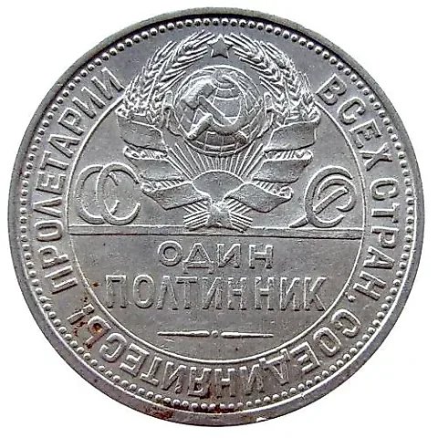 полтинник 1924, ПЛ, гурт надпись славянской вязью (1922) — 3
