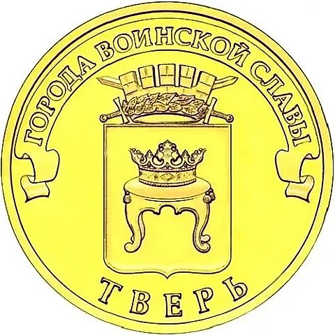 10 рублей 2014, СПМД, Тверь — 1