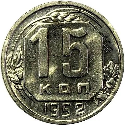 15 копеек 1952 — 1