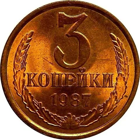 3 Kopecks 1987 — 1