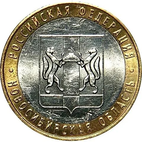 10 рублей 2007, ММД, Новосибирская область — 1