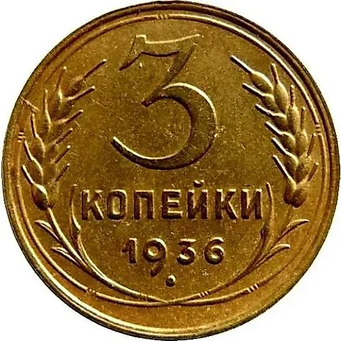 3 Kopecks 1936 — 1