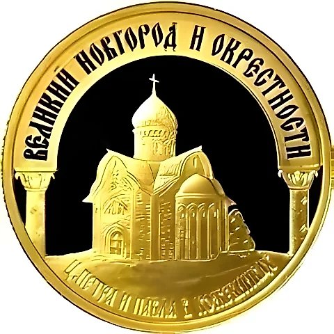 50 рублей 2009, ММД, Новгород Proof — 1