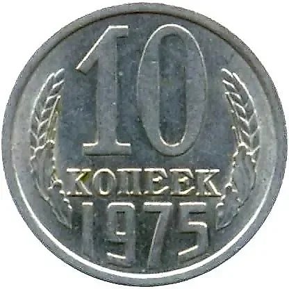 10 Kopecks 1975 — 1