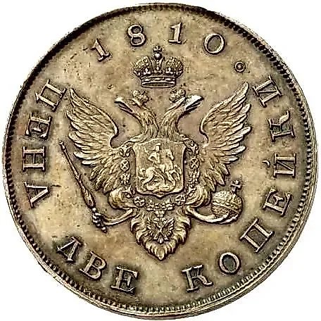 2 копейки 1810, портрет в военном мундире — 1