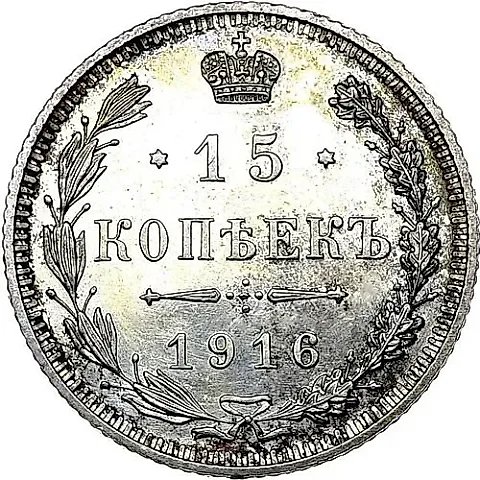 15 копеек 1916, без инициалов минцмейстера, монетный двор в г. Осака (Япония) — 1