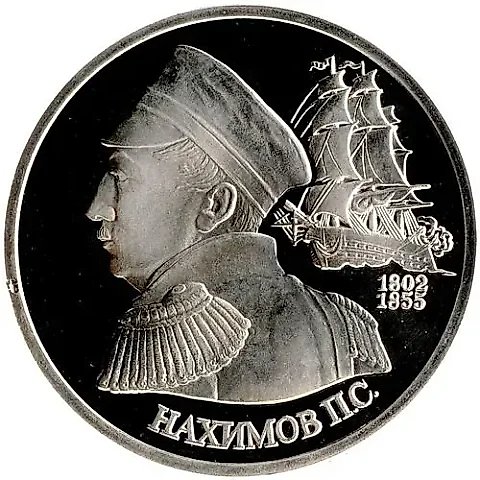 1 рубль 1992, ЛМД, Нахимов Proof — 1