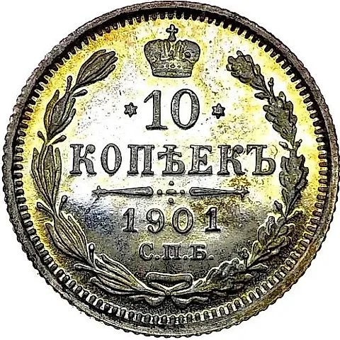10 копеек 1901, СПБ-ФЗ — 1