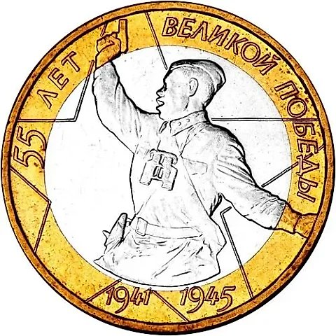 10 рублей 2000, СПМД, 55 лет Победы, политрук — 1