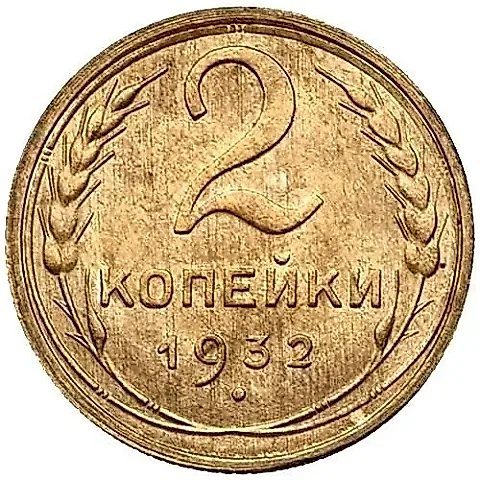 2 копейки 1932 — 1