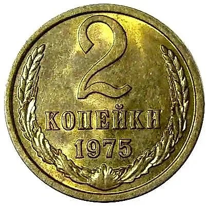 2 Kopecks 1975 — 1