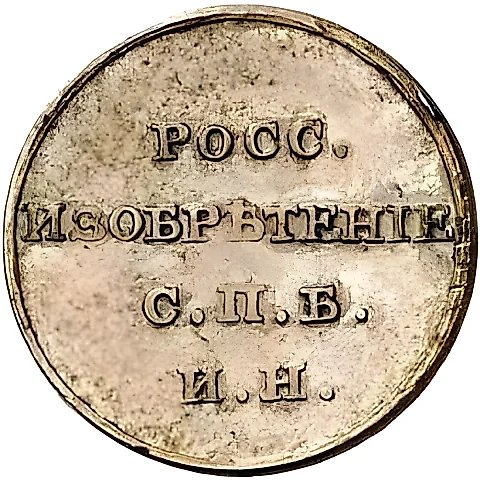 Token 1811, FG, Ivan Nevedomsky's token on a 5-kopeck planchet (RUSSIAN INVENTION) — 1