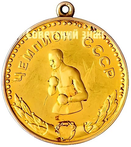 Золотая медаль чемпионата СССР по боксу в наилегчайшем весе. 1961. Союз спортивных обществ и организаций СССР — 1