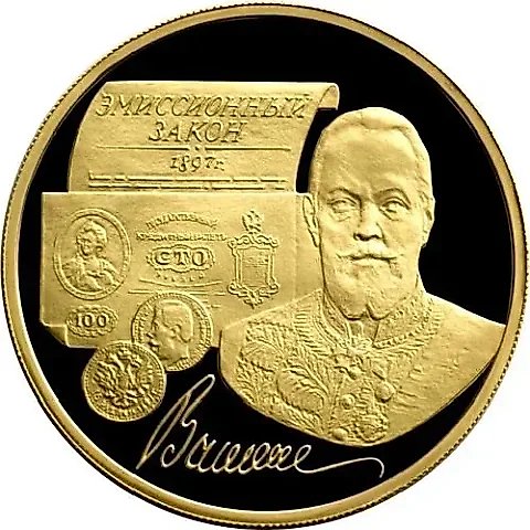 100 рублей 1997, ММД, Витте Proof — 1