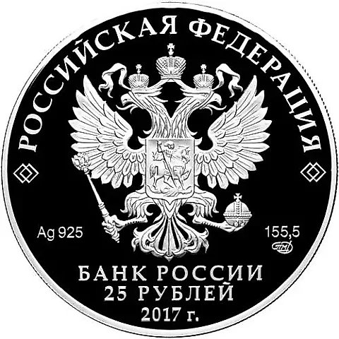 25 рублей 2017, СПМД, Тон Proof — 1
