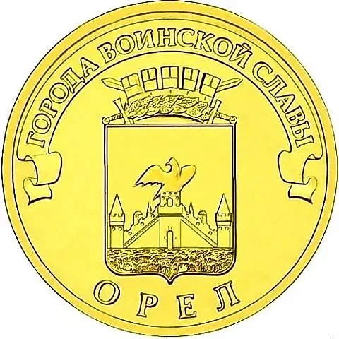 10 рублей 2011, СПМД, Орёл — 1