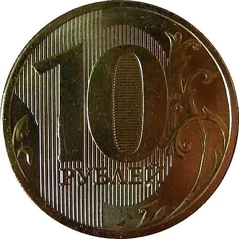 10 Rubles 2010, MMD — 1