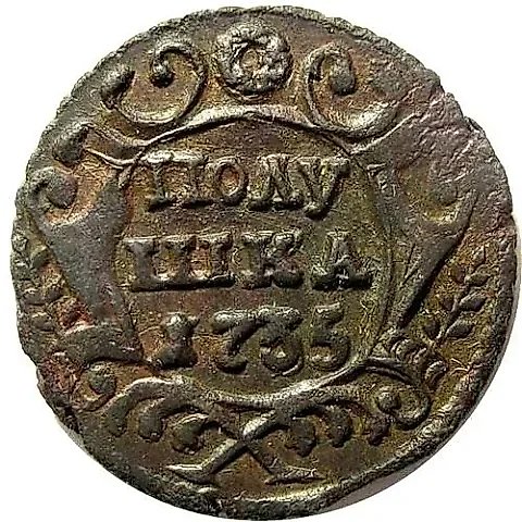полушка 1735 — 1