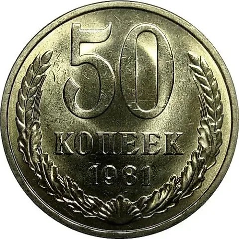 50 Kopecks 1981 — 1
