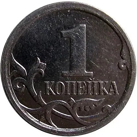 1 Kopek 2006, M, Obverse 4.21B (Yu.K.) — 1