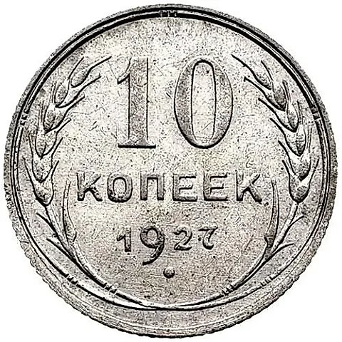 10 копеек 1927, штемпель 1.2Г — 1