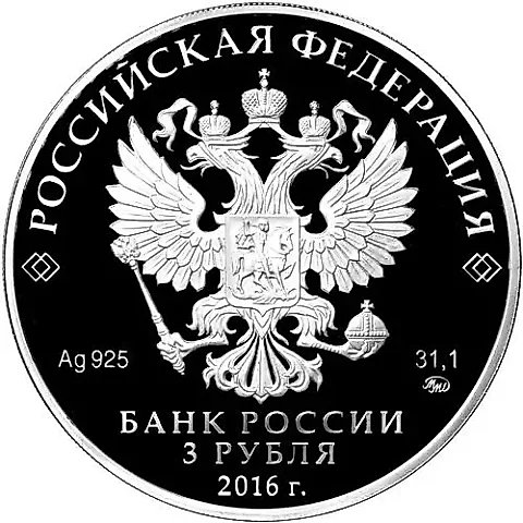 3 рубля 2016, ММД, саммит Proof — 1