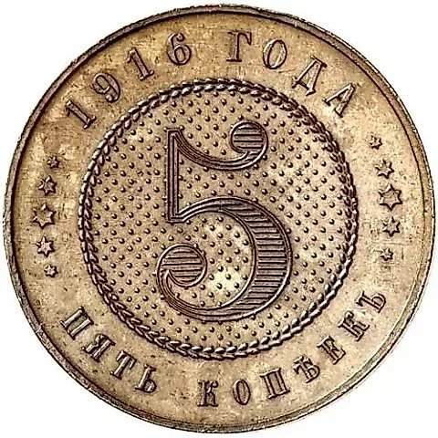 5 копеек 1916, Пробные — 1