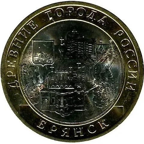 10 рублей 2010, СПМД, Брянск — 1