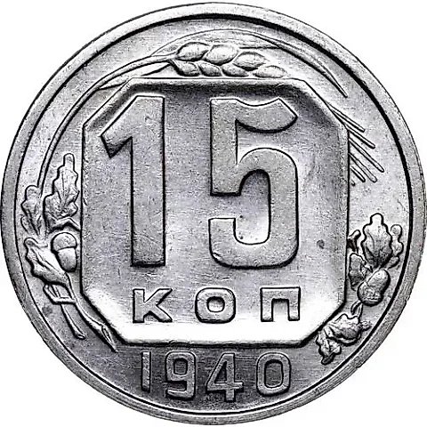 15 Kopeks 1940 — 1
