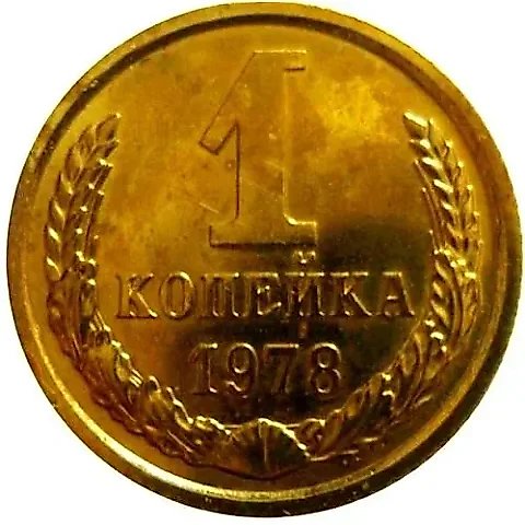 1 Kopeck 1978 — 1