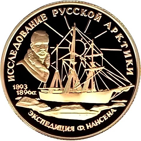 50 рублей 1995, ММД, Нансен Proof — 1