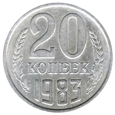 20 копеек 1983, перепутка — 1