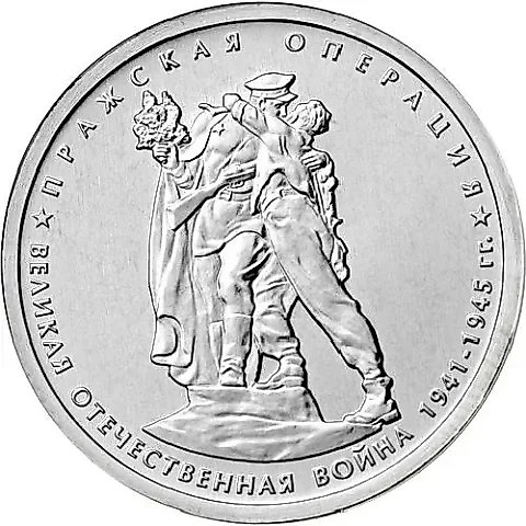 5 рублей 2014, ММД, пражская — 1