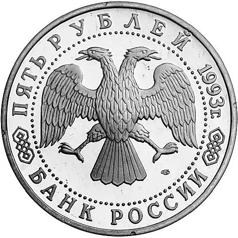 5 рублей 1993, ЛМД, Троице-Сергиева лавра — 2