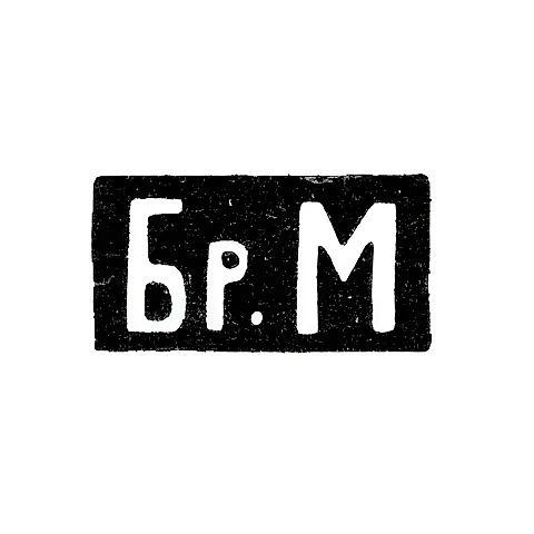 Markov Brothers Pavel and Fedor Hallmark - Moscow - initials "Br.M" - 1895-1917