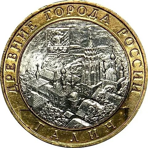 10 Rubles 2009, SPMD, Galich — 1