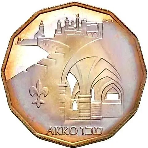 1 новый шекель 1986, Святые места - Акко [Израиль] — 1