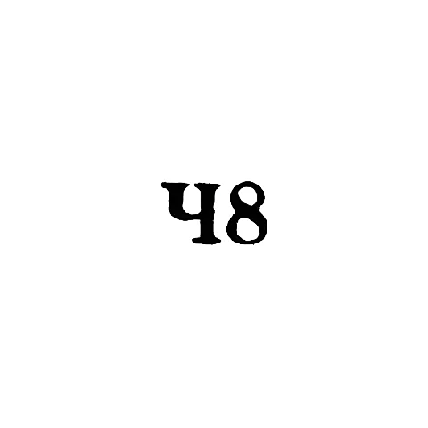 Artel "Krasnyy Chasovshchik" - "Ch8" - 1958