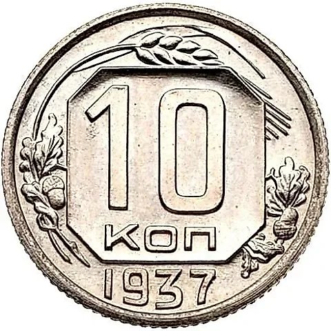 10 Kopecks 1937, Novodel — 1