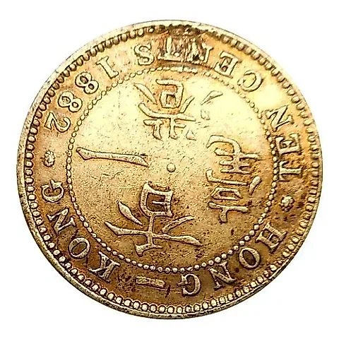 10 центов 1882 [Гонконг] — 2