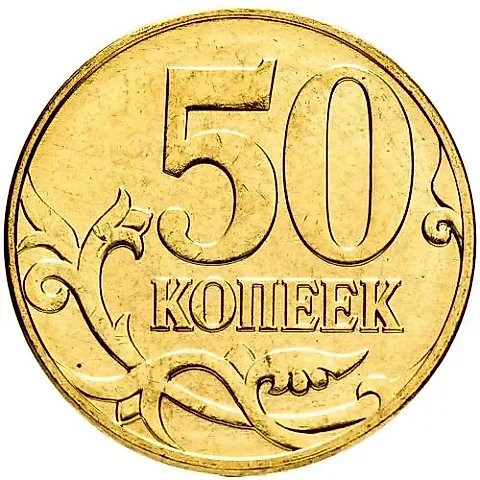 50 копеек 2011, М — 1